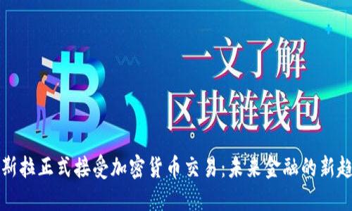 特斯拉正式接受加密货币交易：未来金融的新趋势