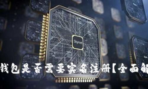 TP钱包是否需要实名注册？全面解读