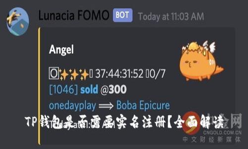 TP钱包是否需要实名注册？全面解读