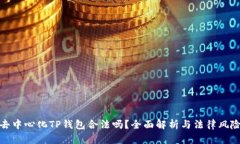 去中心化TP钱包合法吗？全