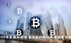2023年美国加密货币交易的