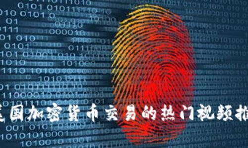 2023年美国加密货币交易的热门视频推荐与分析