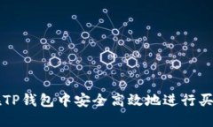 如何在TP钱包中安全高效地