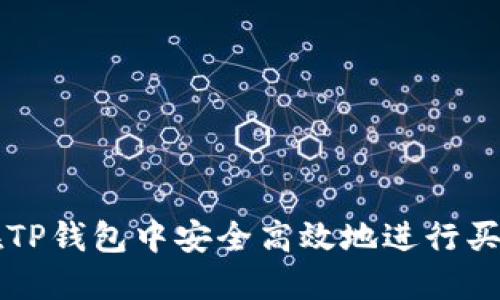 如何在TP钱包中安全高效地进行买卖交易
