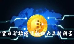 加密货币矿场赚钱的四大