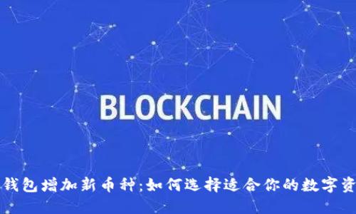 TP钱包增加新币种：如何选择适合你的数字资产