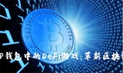 深入探索TP钱包中的DeFi游