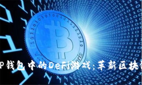 深入探索TP钱包中的DeFi游戏：革新区块链娱乐体验