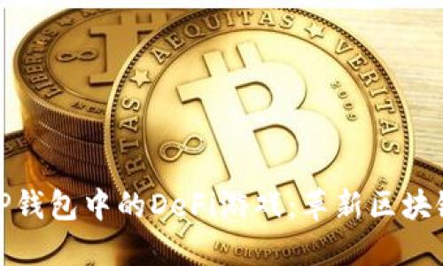 深入探索TP钱包中的DeFi游戏：革新区块链娱乐体验