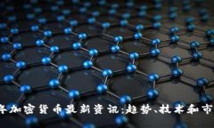 2021年加密货币最新资讯：