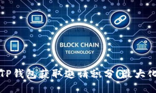 如何通过TP钱包获取邀请积分，最大化你的收益