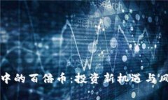 TP钱包中的百倍币：投资新