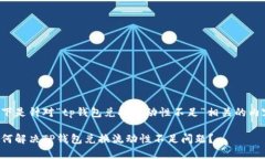 以下是针对“tp钱包兑换流