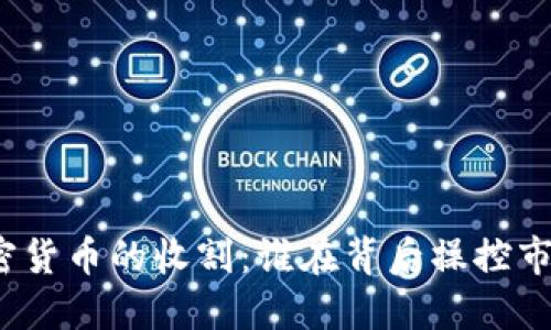 加密货币的收割：谁在背后操控市场？