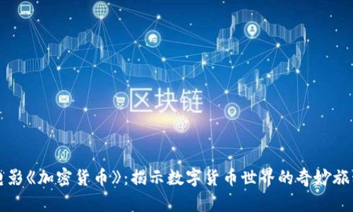 电影《加密货币》：揭示数字货币世界的奇妙旅程