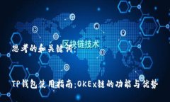 思考的和关键词：TP钱包使