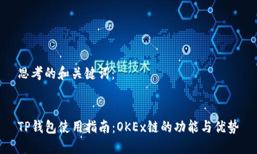 思考的和关键词：


TP钱包使用指南：OKEx链的功能与优势