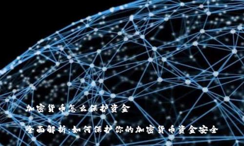 加密货币怎么保护资金

全面解析：如何保护你的加密货币资金安全