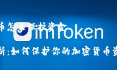 加密货币怎么保护资金全