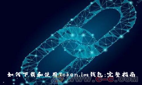 如何下载和使用Token.im钱包：完整指南