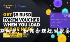 加密货币延期纳税: 如何合