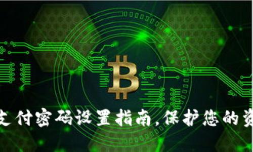TP钱包支付密码设置指南，保护您的资产安全