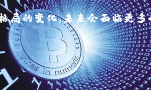    如何禁止俄罗斯使用加密货币进行支付及其影响  / 

 guanjianci  加密货币, 俄罗斯, 数字货币, 经济制裁  /guanjianci 

 引言 

加密货币在全球范围内的崛起为传统金融体系带来了巨大的挑战与机遇。同时，各国政府也对其可能带来的风险和挑战保持高度关注。近期，随着国际局势的变化，特别是俄罗斯在某些事件中的举动，一些国家开始探讨禁止俄罗斯使用加密货币进行支付的可能性。本文将深入分析这一话题，并探讨其可能的影响。


 背景概述 

在过去的几年里，加密货币已经从一个小众的投资产品演变为一个全球性的金融工具。许多人将它视为一种价值储存，甚至是避险资产。然而，随着其逐渐被大型企业和机构接受，不少国家开始担心这可能导致的洗钱、逃税和规避制裁等问题。尤其是在对某些国家实施经济制裁背景下，加密货币的使用引起了广泛的讨论和担忧。


在这个背景下，考虑禁止某些国家使用加密货币进行支付的建议逐渐浮出水面。特别是在俄罗斯因某些事件而受到国际社会的广泛批评和制裁时，这种讨论变得愈发重要。禁止俄罗斯使用加密货币进行支付可能会对其经济产生深远影响，也可能对整个加密货币市场造成波动。


 1. 为什么会考虑禁止俄罗斯使用加密货币？ 

随着加密货币的流行，越来越多的国家意识到这种新兴金融工具的潜在风险。对于俄罗斯这样的国家来说，其政府可能会通过加密货币来规避国际经济制裁。这引发了许多国家的担忧，特别是那些对俄罗斯实施制裁的国家。


首先，国际制裁的目的通常是孤立某国并削弱其经济实力。如果俄罗斯能够轻松通过加密货币进行国际支付，这将严重削弱制裁的有效性。由于加密货币具有去中心化的特点，使得资金流动更加自由，也使得追踪资金的来源和去向变得困难。


其次，加密货币的匿名性特征允许某些国家和组织在国际金融体系中执行他们的计划，而不会被轻易识别与追踪。这可能会使得俄罗斯在面对制裁时寻找到一条替代的道路，从而实现其经济目标。因此，考虑禁止俄罗斯使用加密货币进行支付是为了防止其规避制裁的可能性。


 2. 这种禁止措施的具体实现方式是什么？ 

禁止俄罗斯使用加密货币的措施可以通过多种方式实施。首先，各国政府可以通过立法和政策手段来限制加密货币交易所和金融机构的活动。金融机构可以被要求对其客户进行严格的身份验证，并限制与某些国家或地区的交易。


其次，各国政府可以与交易所合作，对可能与俄罗斯有关的交易进行监控和审查。这包括使用数据分析技术，识别可疑活动，并及时报警。通过密切监控加密货币交易，各国可以尽量减少与俄罗斯的资金流动。


另外，技术层面上，可能会出现禁止与特定地址或合约进行交易的机制。这意味着一旦某个地址被认定为属于俄罗斯相关实体，则全球范围内的交易所都可不允许与此地址进行任何交易。



 3. 对俄罗斯经济的影响是什么？ 

禁止俄罗斯使用加密货币进行支付可能会对其经济产生各种影响。首先，如果俄罗斯无法使用加密货币进行国际交易，这将限制其在全球市场中的竞争能力。尤其是在某些行业，例如高科技和能源行业，支付的灵活性通常是至关重要的。


其次，俄罗斯的企业可能会受到严重打击，因为他们可能难以通过加密货币进行跨境交易。这可能导致外国投资者对俄罗斯市场持谨慎态度，进一步削弱俄罗斯的发展潜力。


同时，禁令可能还会促使俄罗斯加大对国内加密货币行业的监管力度。因为加密货币的交易和使用逐渐成为了经济活动的一部分，俄罗斯政府可能会试图通过自建生态系统来抵御外部压力，从而保护其经济不受到制裁的影响。


 4. 对全球加密货币市场的影响是什么？ 

全球加密货币市场对任何重大政策变化都非常敏感。禁止俄罗斯使用加密货币进行支付可能会引发市场的不安和波动。许多投资者可能会重新评估他们在加密货币上的投资组合，并对未来的市场走向表示担忧。


此外，其他国家在是否跟进类似措施上可能也会有所犹豫，这可能进一步导致市场的不确定性。加密货币作为全球性资产，它的价值常常受到市场信心和流动性的影响，因此这样的禁止措施可能会导致市场短期内的剧烈波动。


同时，某些分析师可能会认为，这是加密货币市场逐渐成熟的表现。在未来的日子里，政府可能会越来越关注加密货币的合规性和监管，从而对该行业进行更严格的管理。


 5. 对国际关系的影响是什么？ 

经济制裁与国际关系息息相关，禁止俄罗斯使用加密货币进行支付也是国际政治斗争的一部分。这种禁令的实施，可能会导致某些国家与俄罗斯的关系进一步紧张。另一方面，某些国家可能会出于自身利益考虑而对该措施持反对意见，这也可能导致国际政治的分歧加剧。


在这样的情况下，国际关系可能会变得更加复杂。某些国家可能会寻找与俄罗斯建立新的合作方式，尤其是在能源与军工领域，这可能会导致新的地缘政治风云变幻。


然而，另一方面，禁止加密货币支付的措施也可能鼓励国际社会在数字货币监管方面达成共识。各国可能会联合制定新的国际规则，以避免某些国家通过加密货币逃避制裁。这种新的合作机制可能会在一定程度上推动国际关系的稳定。


 6. 未来趋势是什么？ 

未来的趋势将在很大程度上取决于加密货币发展的动态以及相关政策的制定。如果禁止俄罗斯使用加密货币获得广泛支持，这将可能导致全球范围内对加密货币的监管不断加剧。一些国家可能会为了保护自身的金融体系和经济安全，建立更为严格的监管框架。


此外，数字货币的推动可能会成为趋势，特别是国家央行数字货币的推出。各国的中央银行可能会试图通过推出自己版本的数字货币来应对加密货币带来的挑战，从而在数字经济时代构建更强大的金融生态系统。


总之，禁止俄罗斯使用加密货币支付是一项复杂的任务，这不仅仅关乎经济利益，更涉及到国际政治、金融法规和科技创新等多个领域。随着全球经济格局的变化，未来会面临更多的挑战与机遇。因此，各国需密切关注加密货币市场的动向，并制定相应的策略与政策，以应对未来可能出现的问题。



综上所述，禁止俄罗斯使用加密货币进行支付是一个复杂且多面的议题，它将对全球经济与国际关系产生深远的影响。