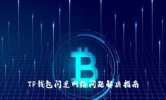 TP钱包闪兑网络问题解决指