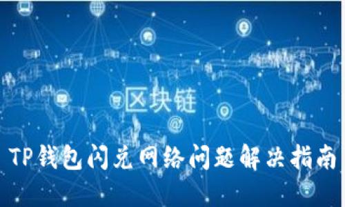 TP钱包闪兑网络问题解决指南