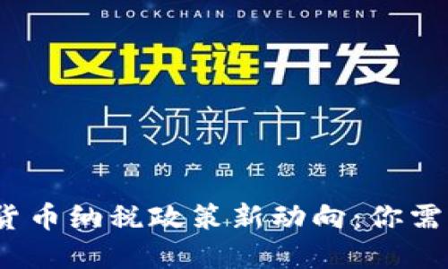 2023年加密货币纳税政策新动向：你需要知道的一切