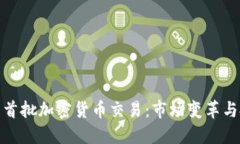 纳斯达克首批加密货币交