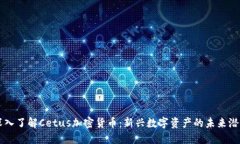 深入了解Cetus加密货币：新