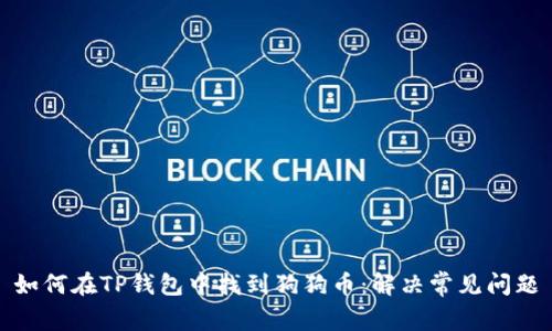 如何在TP钱包中找到狗狗币：解决常见问题