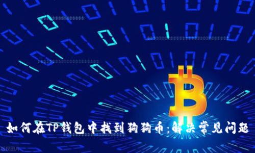 如何在TP钱包中找到狗狗币：解决常见问题