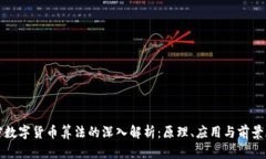 加密数字货币算法的深入