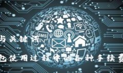 思考与关键词TP钱包使用过