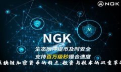 区块链加密货币的特点：