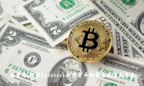 脸书币：理解Facebook加密货币的背后故事与未来