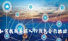 如何找到并填入TP钱包合约