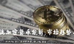 2023年主流加密货币分析：