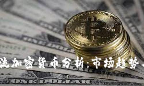 2023年主流加密货币分析：市场趋势与投资机会