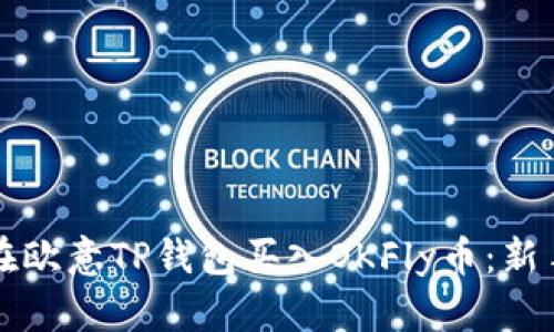 如何在欧意TP钱包买入OKFly币：新手指南