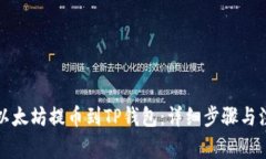 如何将以太坊提币到TP钱包