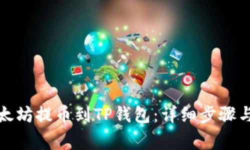 如何将以太坊提币到TP钱包：详细步骤与注意事项