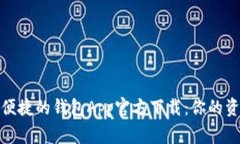 最安全便捷的钱包App官方