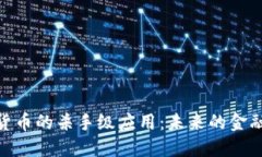 加密货币的杀手级应用：