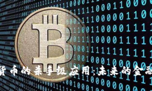 加密货币的杀手级应用：未来的金融革命