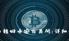 TP钱包如何将币转回币安交