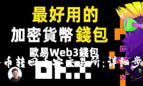 TP钱包如何将币转回币安交易所：详细步骤及注意事项