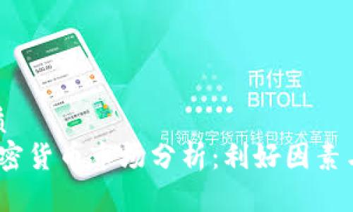 思考的优质
2023年加密货币市场分析：利好因素与发展趋势